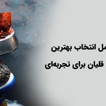 راهنمای-کامل-انتخاب-بهترین-تنباکو-و-ذغال-قلیان-برای-تجربه_ای