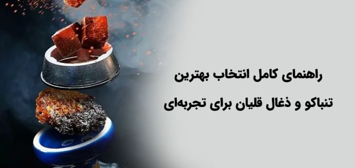 راهنمای-کامل-انتخاب-بهترین-تنباکو-و-ذغال-قلیان-برای-تجربه_ای