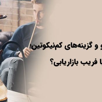 قلیان-بدون-تنباکو-و-گزینه_های-کم_نیکوتین-واقعیت-یا-فریب-بازاریابی؟