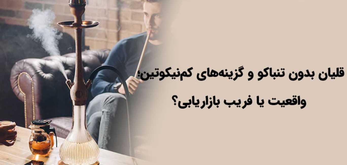 قلیان-بدون-تنباکو-و-گزینه_های-کم_نیکوتین-واقعیت-یا-فریب-بازاریابی؟