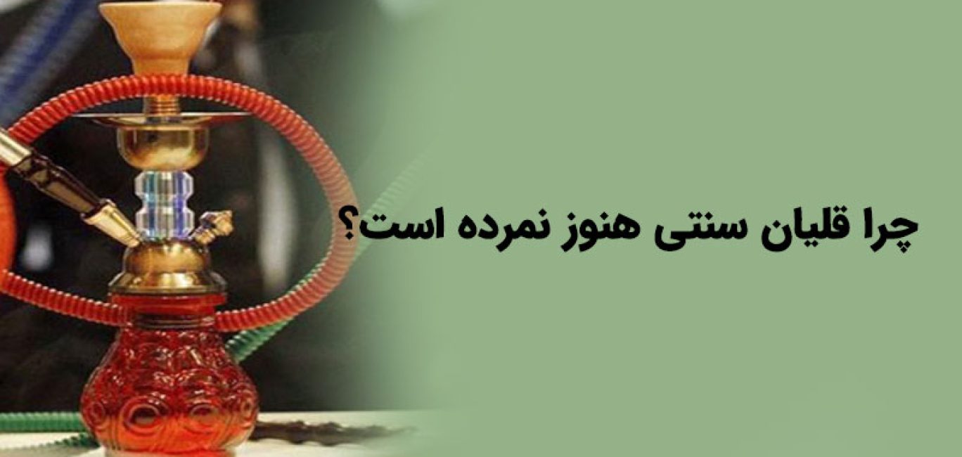 چرا-قلیان-سنتی-هنوز-نمرده-است؟